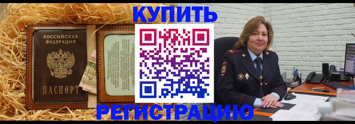временная регистрация недорого в Канаше