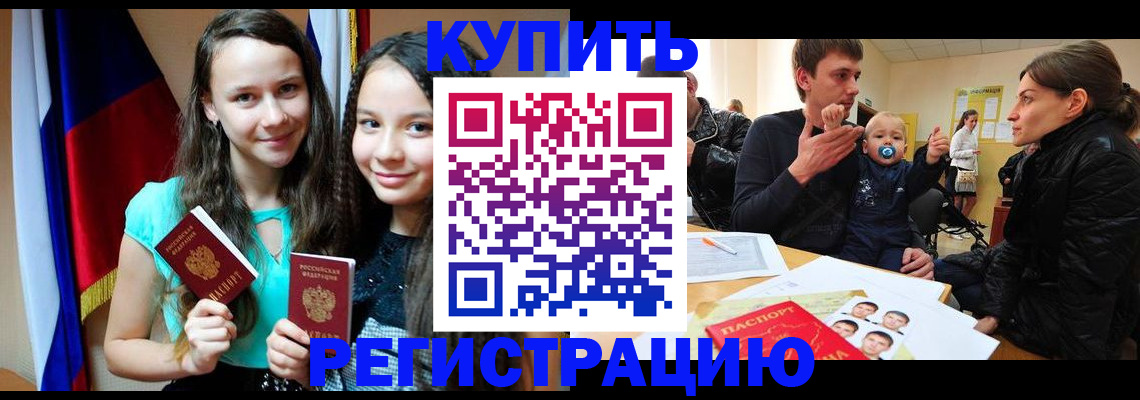 прописка регистрация в Канаше